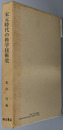 宋元時代の科学技術史 京都大学人文科学研究所研究報告