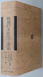 戦後日本化学工業史 