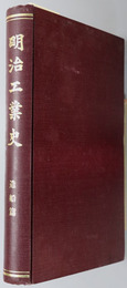 明治工業史 