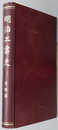明治工業史 