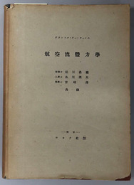 航空流体力学 