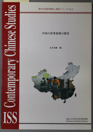 中国の産業集積の探求 現代中国研究拠点研究シリーズ NO.４