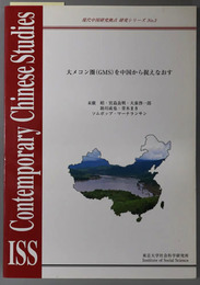 大メコン圏（GMS）を中国から捉えなおす 現代中国研究拠点研究シリーズ NO.３