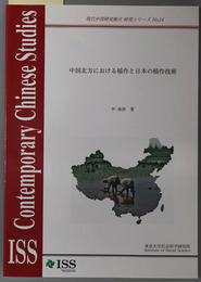中国北方における稲作と日本の稲作技術 現代中国研究拠点研究シリーズ NO.１４