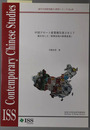 動き出した新興国発の新興産業 中国ドローン産業報告書２０１７（現代中国研究拠点研究シリーズ NO.１８）