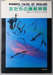 女たちの捕鯨物語（英文併記） 捕鯨とともに生きた１１人の女性