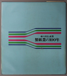 製紙業の１００年 紙の文化と産業