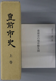 豊前市史（福岡県）