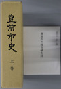 豊前市史（福岡県）