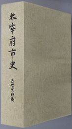 太宰府市史（福岡県）