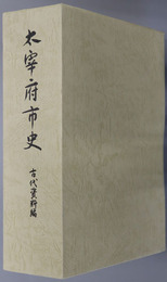 太宰府市史（福岡県）