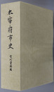 太宰府市史（福岡県）