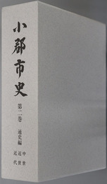 小郡市史（福岡県）