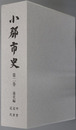 小郡市史（福岡県）