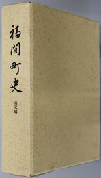 福間町史（福岡県）