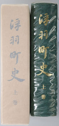 浮羽町史（福岡県） 