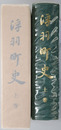 浮羽町史（福岡県） 