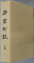 若宮町誌（福岡県）
