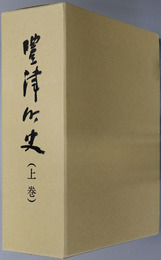 豊津町史（福岡県）