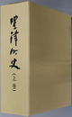 豊津町史（福岡県）