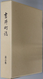 吉井町誌（福岡県）