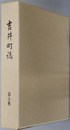 吉井町誌（福岡県）