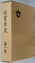 佐賀市史（佐賀県） 