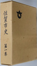 佐賀市史（佐賀県） 
