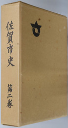 佐賀市史（佐賀県） 