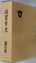 佐賀市史（佐賀県） 