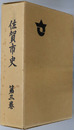 佐賀市史（佐賀県） 