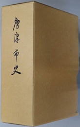 唐津市史（佐賀県） 