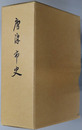 唐津市史（佐賀県） 