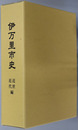 伊万里市史（佐賀県） 