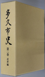 多久市史（佐賀県）