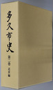 多久市史（佐賀県）