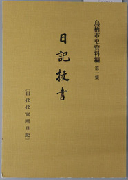 日記抜書 田代代官所日記［鳥栖市史資料編（佐賀県） 第１集］
