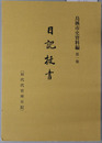 日記抜書 田代代官所日記［鳥栖市史資料編（佐賀県） 第１集］