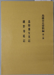 基肄養父実記・磯野寿延記 鳥栖市史資料編（佐賀県） 第２集