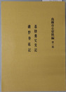 基肄養父実記・磯野寿延記 鳥栖市史資料編（佐賀県） 第２集
