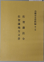 佐賀藩法令・佐賀藩地方文書 鳥栖市史資料編（佐賀県） 第３集