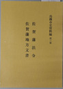 佐賀藩法令・佐賀藩地方文書 鳥栖市史資料編（佐賀県） 第３集