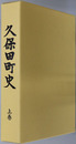 久保田町史（佐賀県）