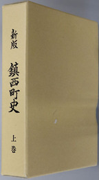 新版鎮西町史（佐賀県） 