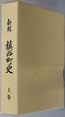 新版鎮西町史（佐賀県） 