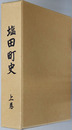 塩田町史（佐賀県） ［地理的環境・原始・古代・中世・近世編］・［近代・現代編］
