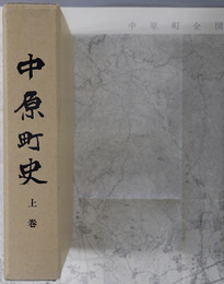 中原町史（佐賀県）
