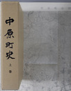 中原町史（佐賀県）
