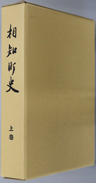 相知町史（佐賀県）