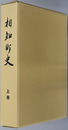 相知町史（佐賀県）